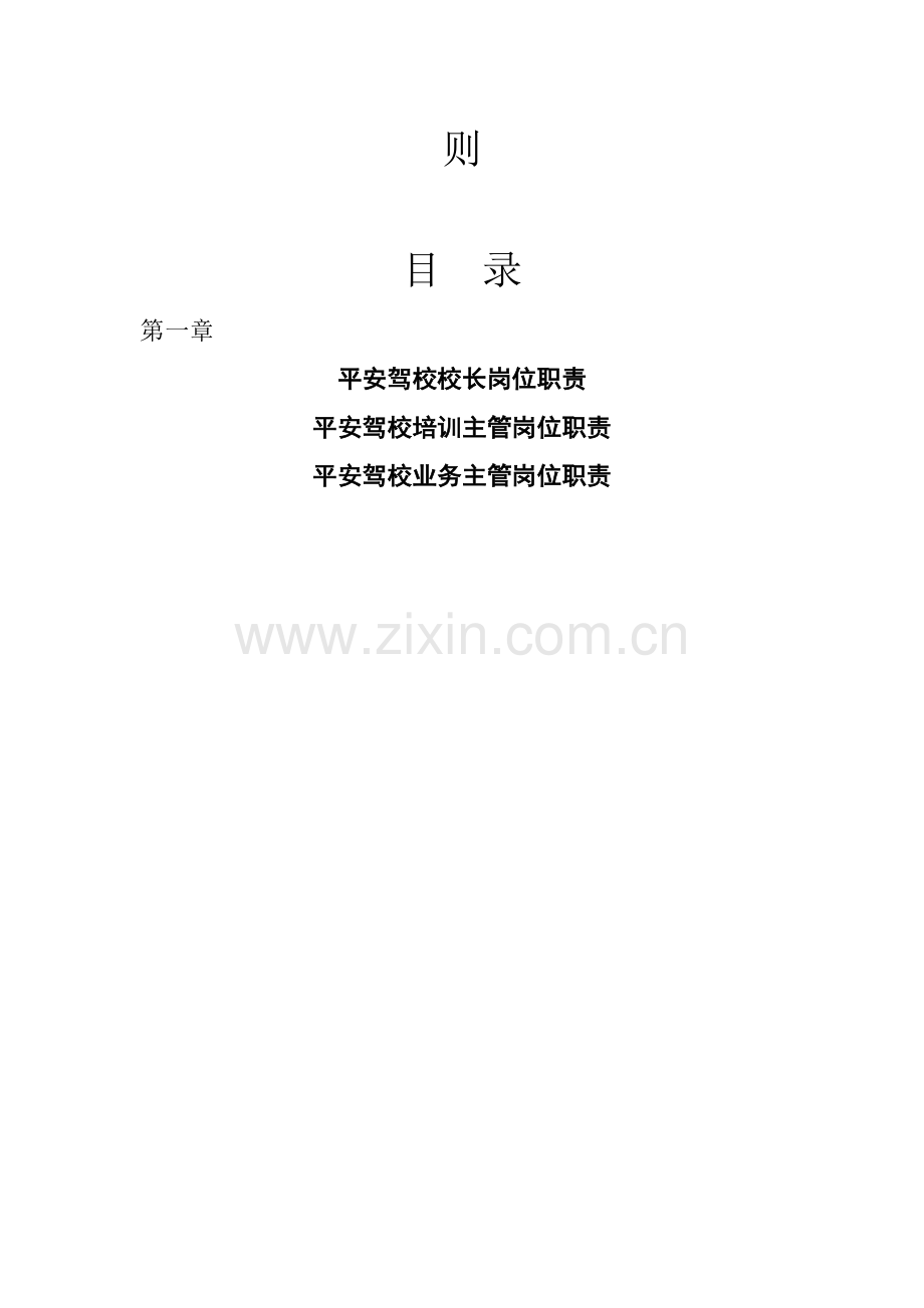 平安驾校校内职工规章制度准则.doc_第2页