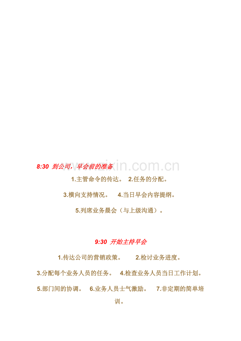 销售经理的日工作流程.doc_第1页