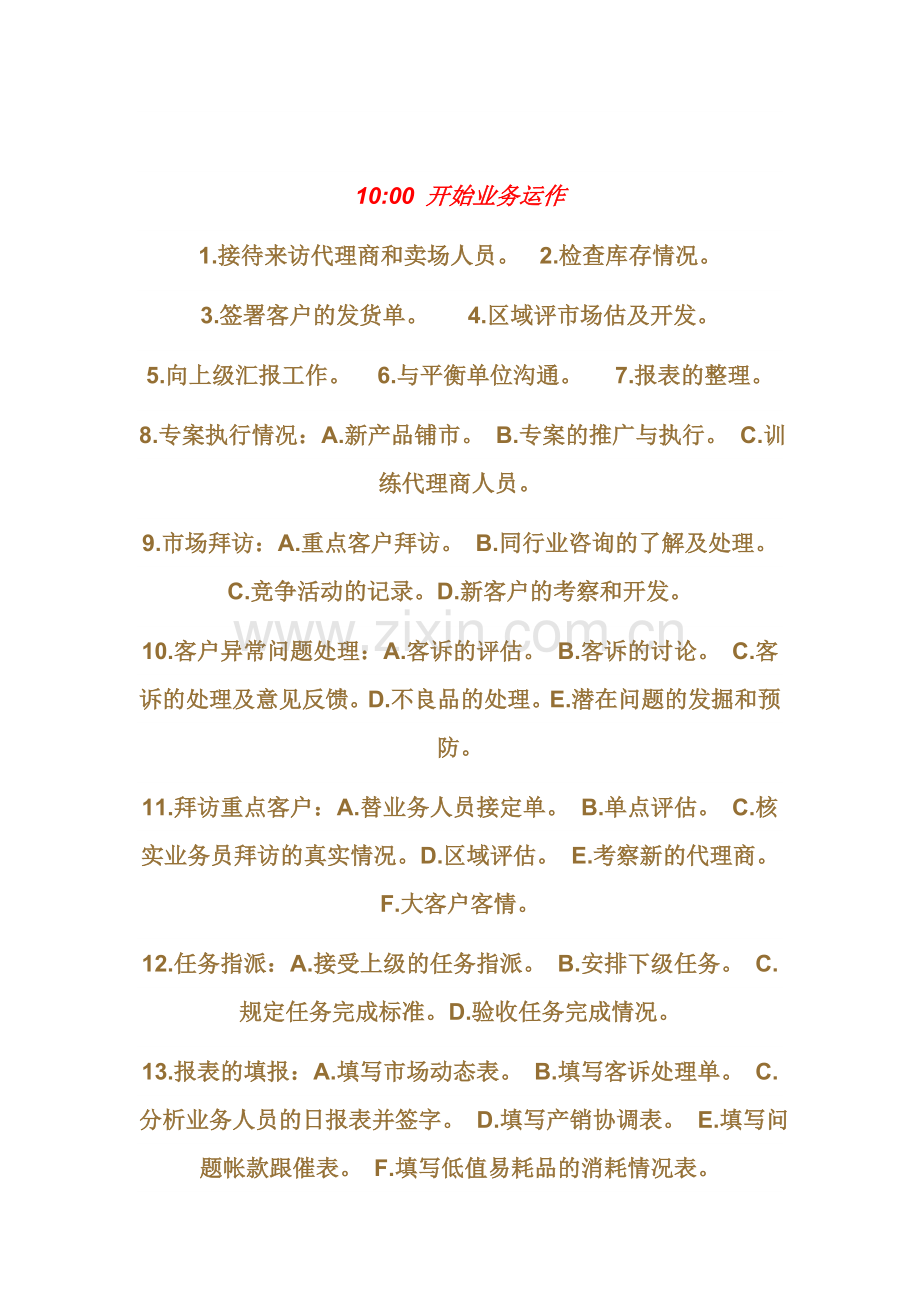 销售经理的日工作流程.doc_第2页