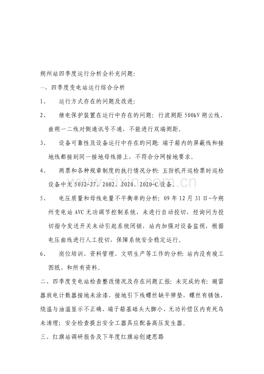 四季度运行分析会.doc_第1页