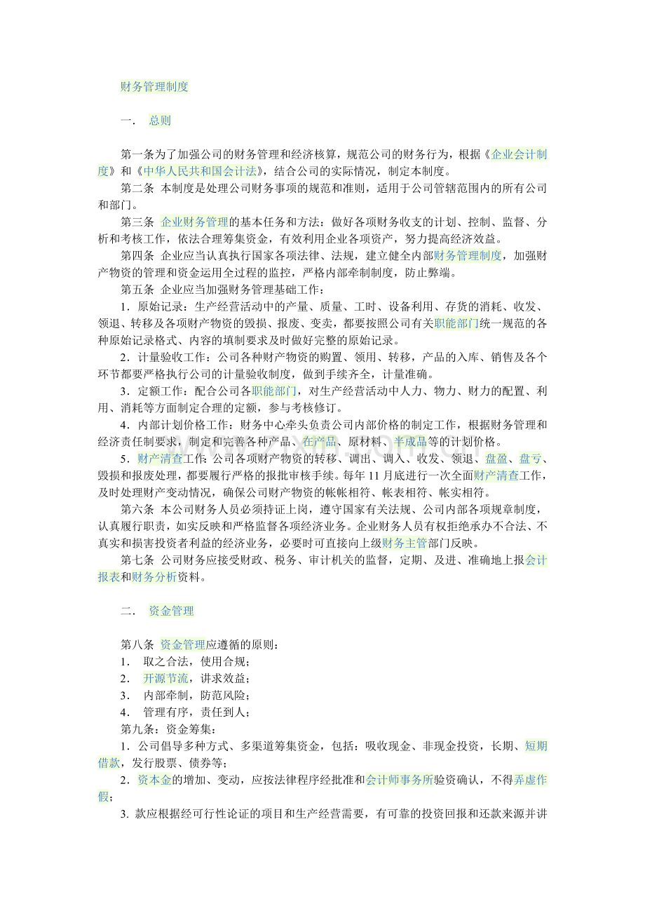建筑装饰行业会计制度.doc_第1页