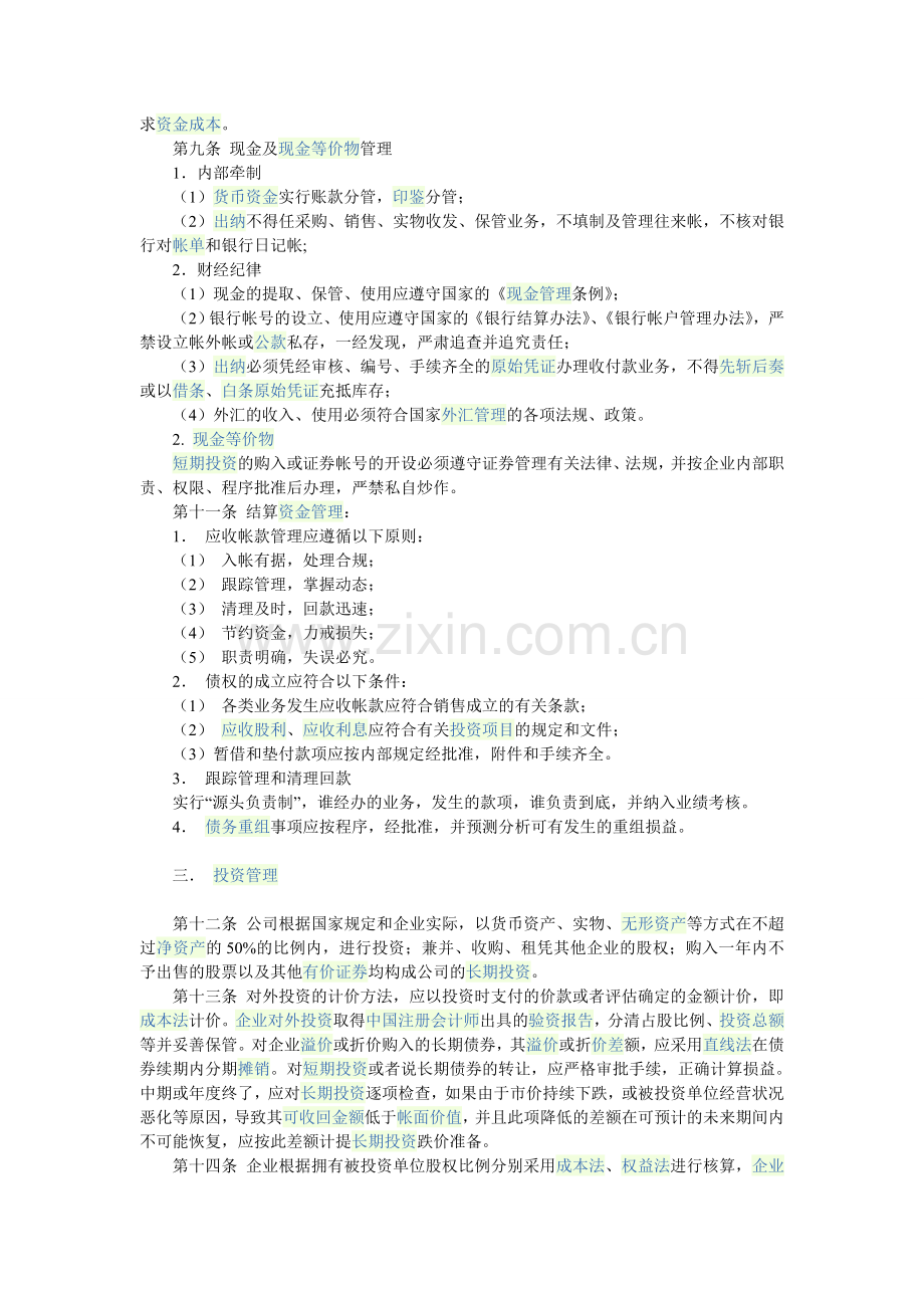 建筑装饰行业会计制度.doc_第2页