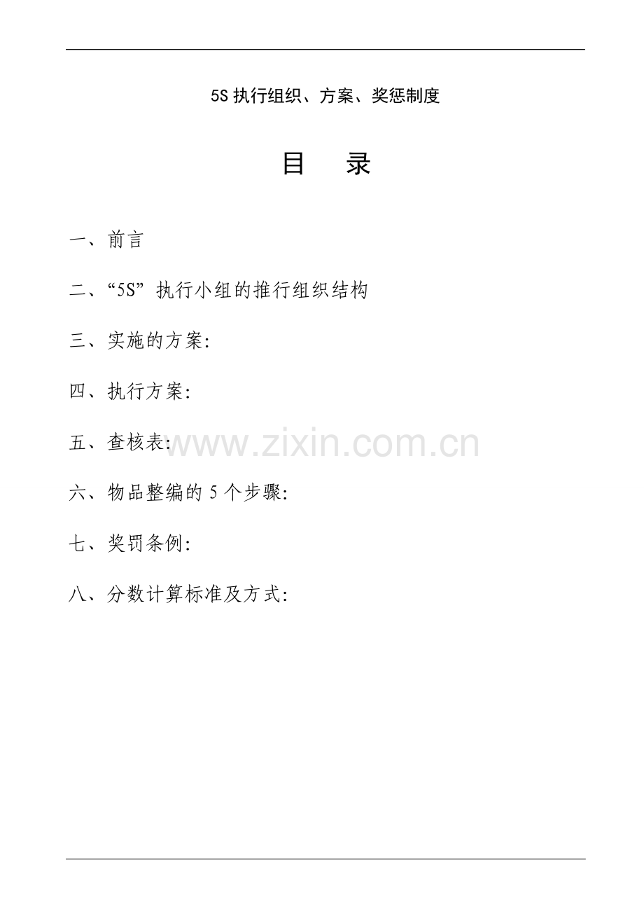 5S执行组织、方案、奖罚制度.doc_第1页