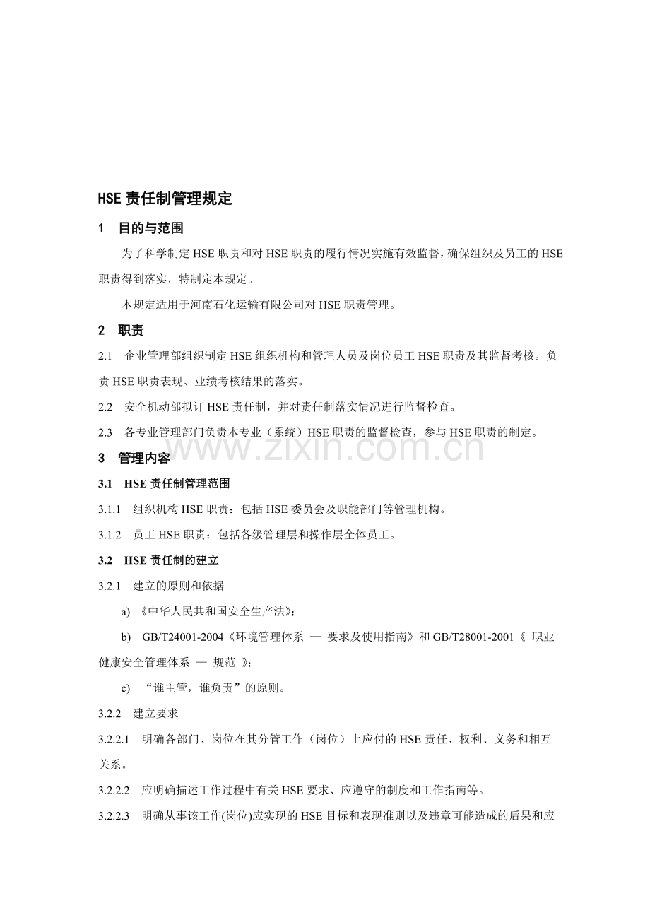 HSE责任制管理规定(xiu-ding).doc_第1页