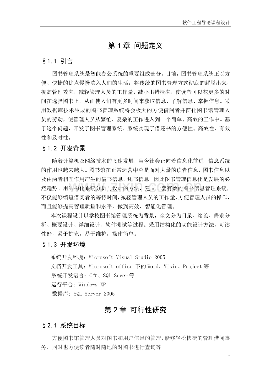 图书管理系统设计报告.doc_第1页