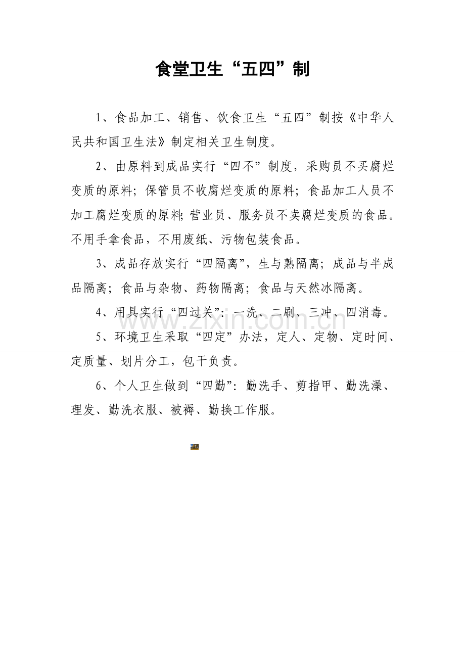 食堂卫生五四制度.doc_第1页