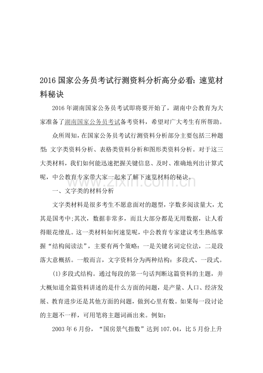 2016国家公务员考试行测资料分析高分必看：速览材料秘诀.doc_第1页