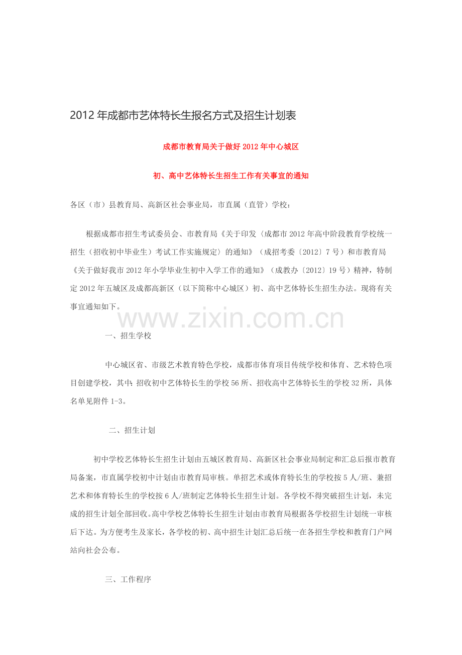 2012年成都市艺体特长生报名方式及招生计划表.doc_第1页