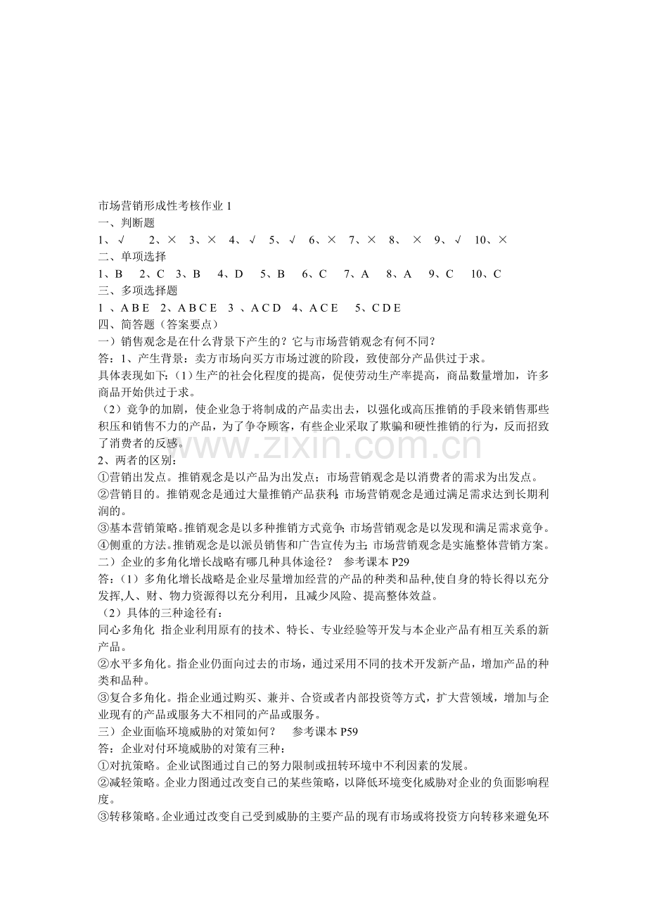 市场营销形成性考核作业答案10.10.20.doc_第1页