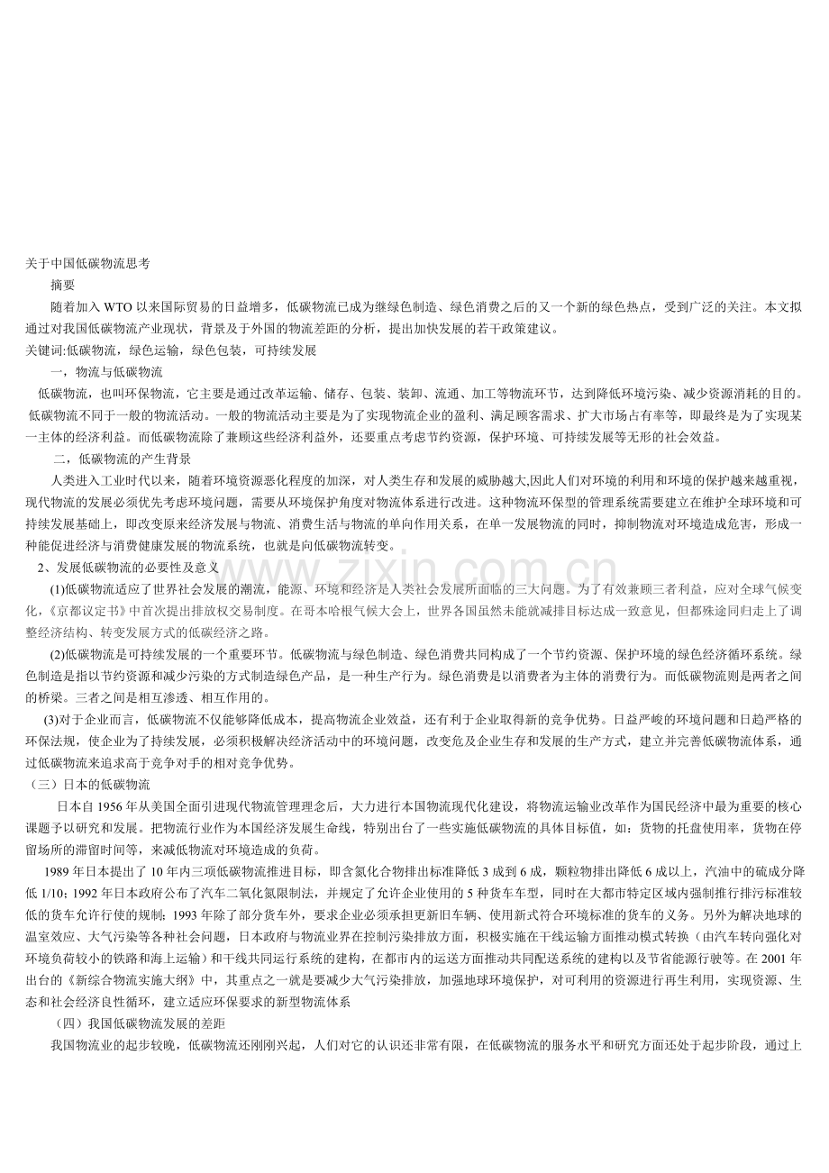 低碳物流.doc_第1页