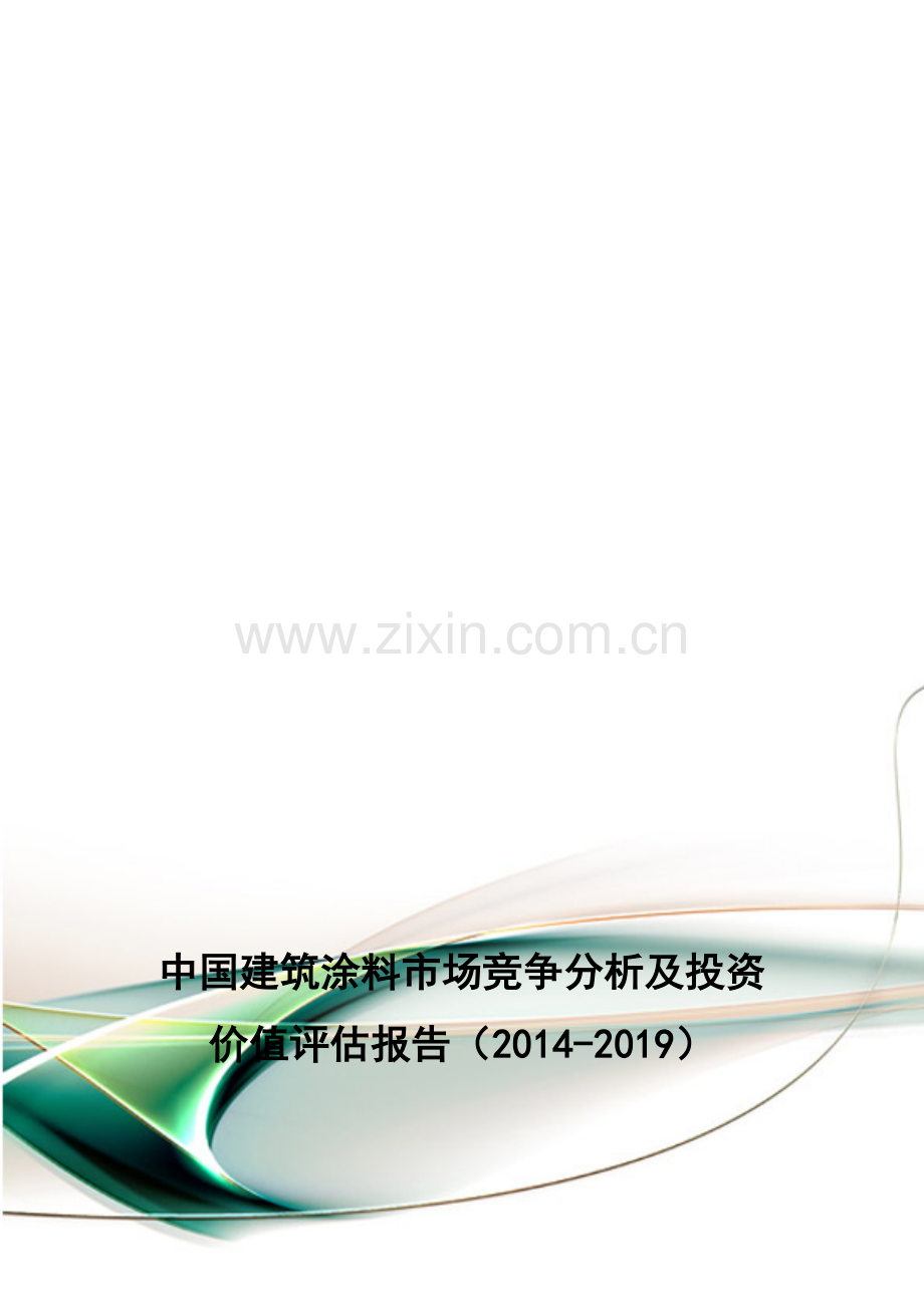 中国建筑涂料市场竞争分析及投资价值评估报告(2014-2019).doc_第1页