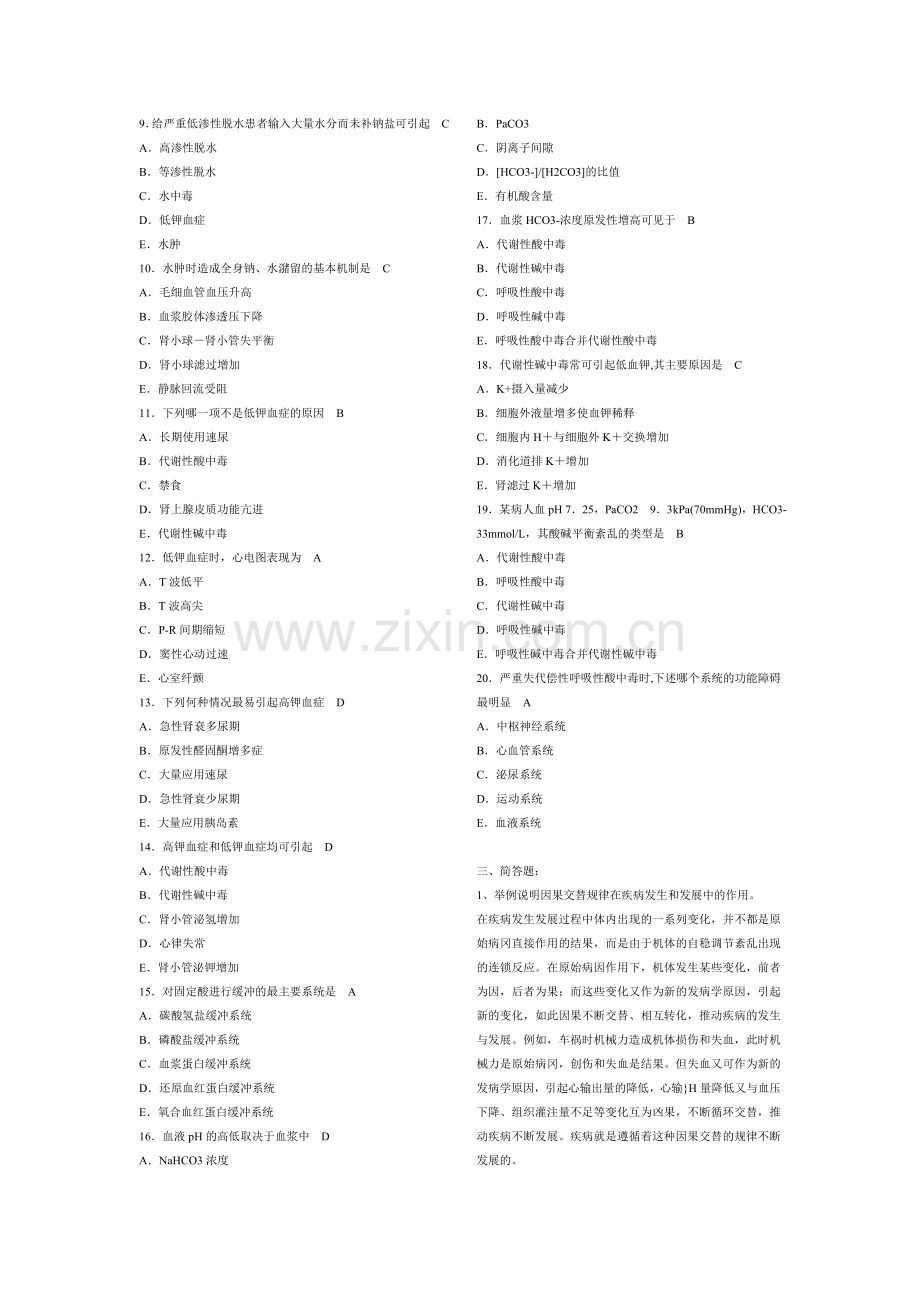 电大病理生理学形成性考核册答案.doc_第2页