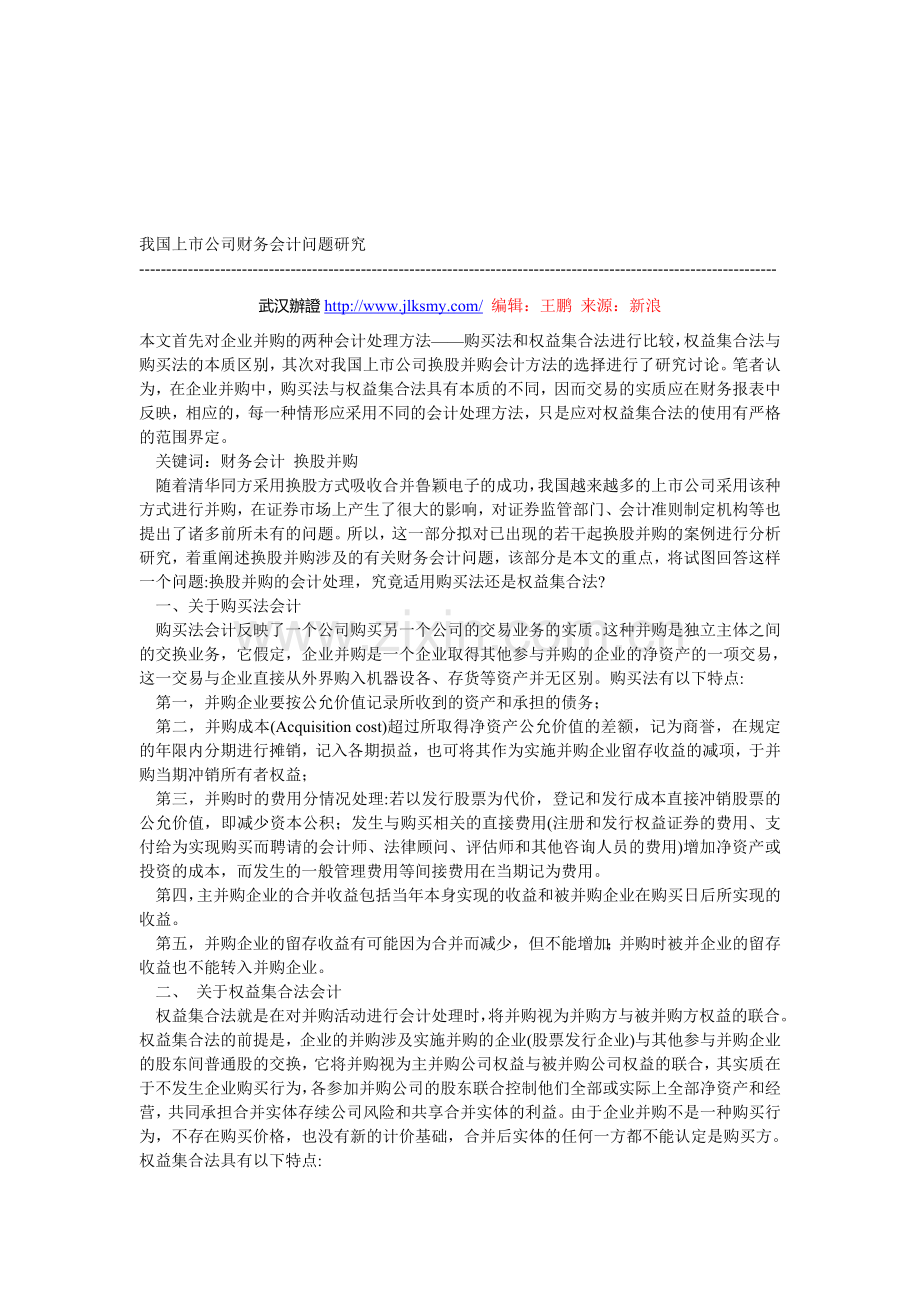 我国上市公司财务会计问题研究.doc_第1页