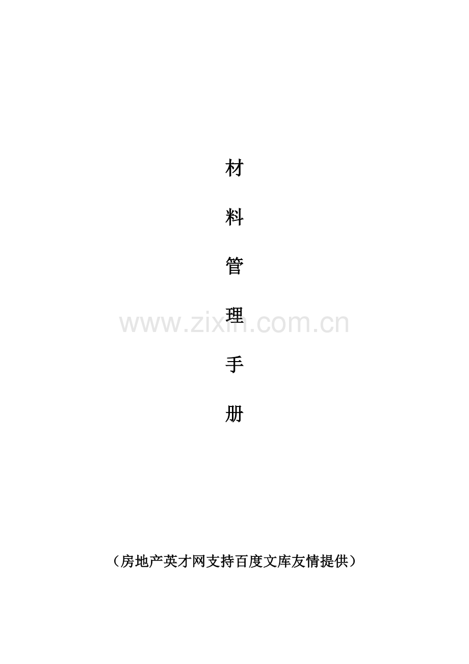 房地产建筑施工材料管理手册.doc_第1页