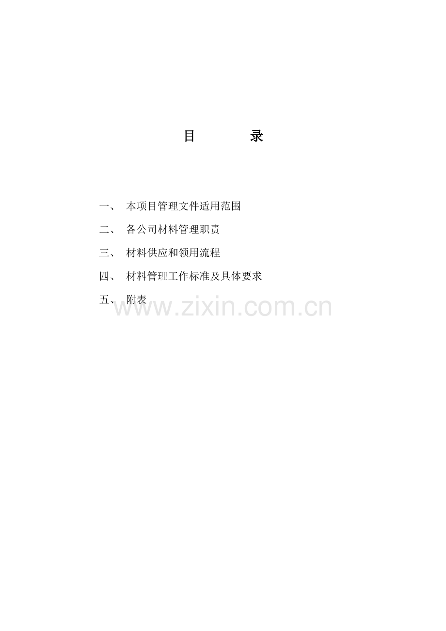 房地产建筑施工材料管理手册.doc_第2页