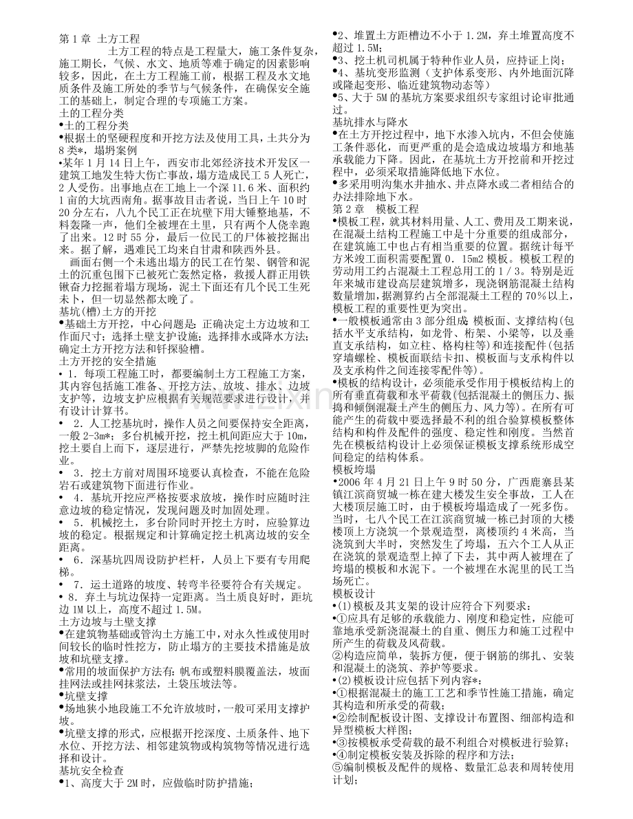 建筑工程三类人员安全考核培训《建设工程安全生产技术》.doc_第1页