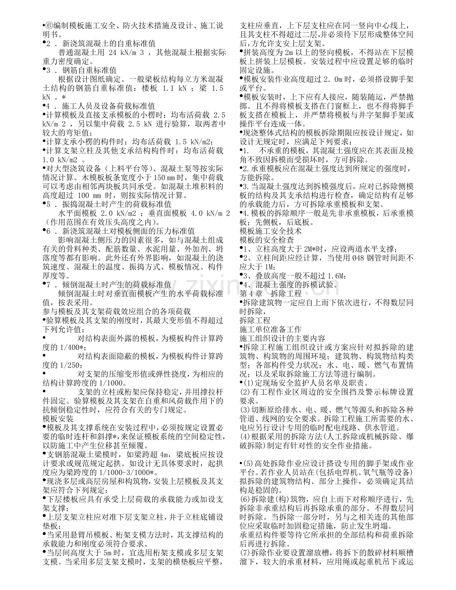 建筑工程三类人员安全考核培训《建设工程安全生产技术》.doc_第2页