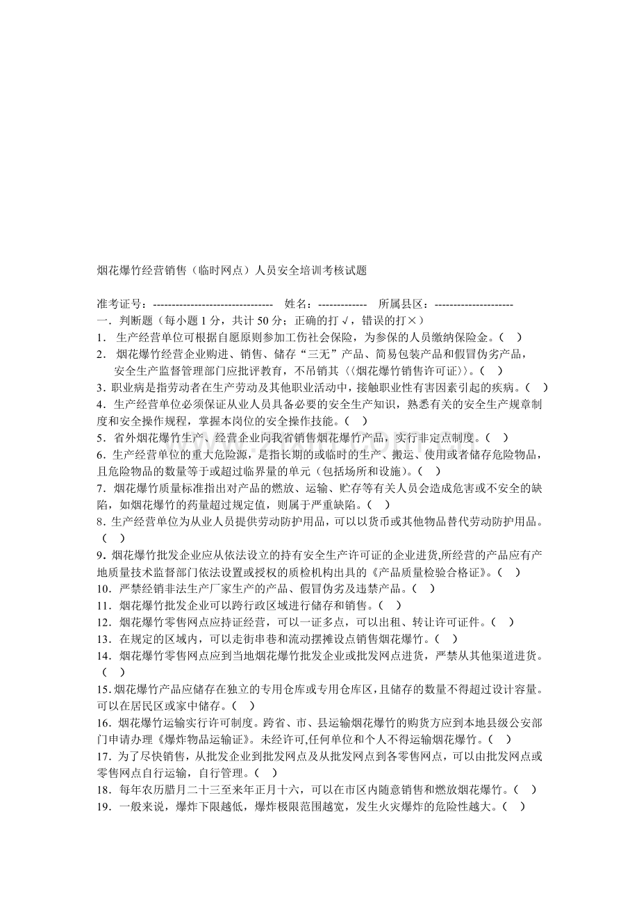 烟花爆竹经营销售(临时网点)人员安全培训考核试题1.doc_第1页