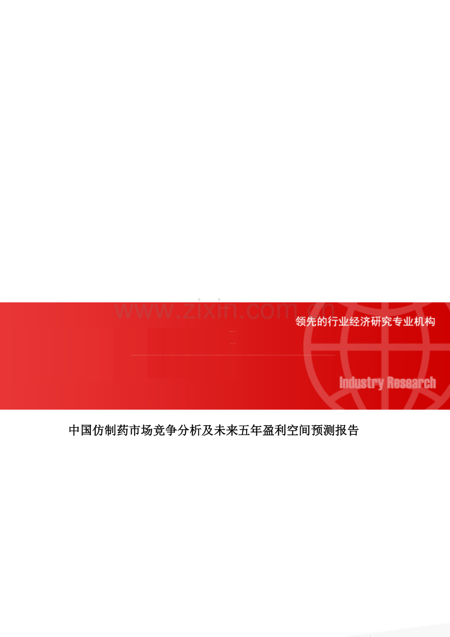 中国仿制药市场竞争分析及未来五年盈利空间预测报告.doc_第1页
