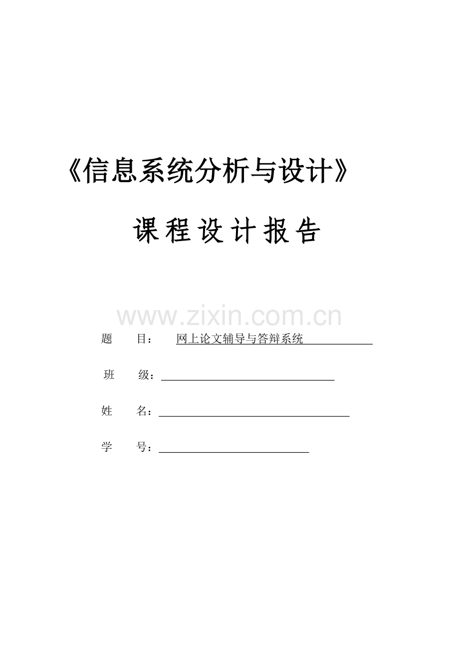 信息系统分析与设计课程设计任务书(网上论文辅导与答辩系统).doc_第1页