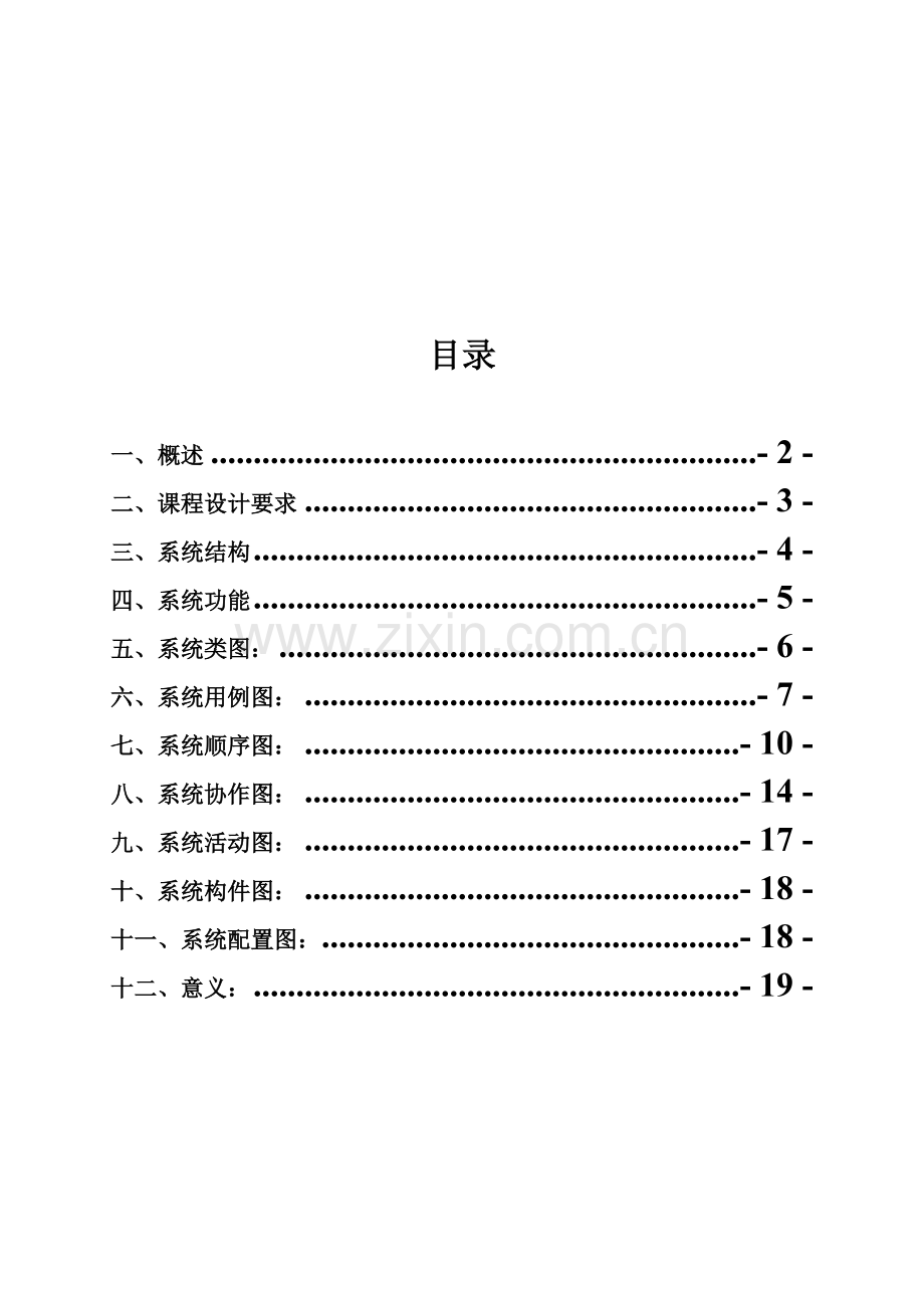 信息系统分析与设计课程设计任务书(网上论文辅导与答辩系统).doc_第2页