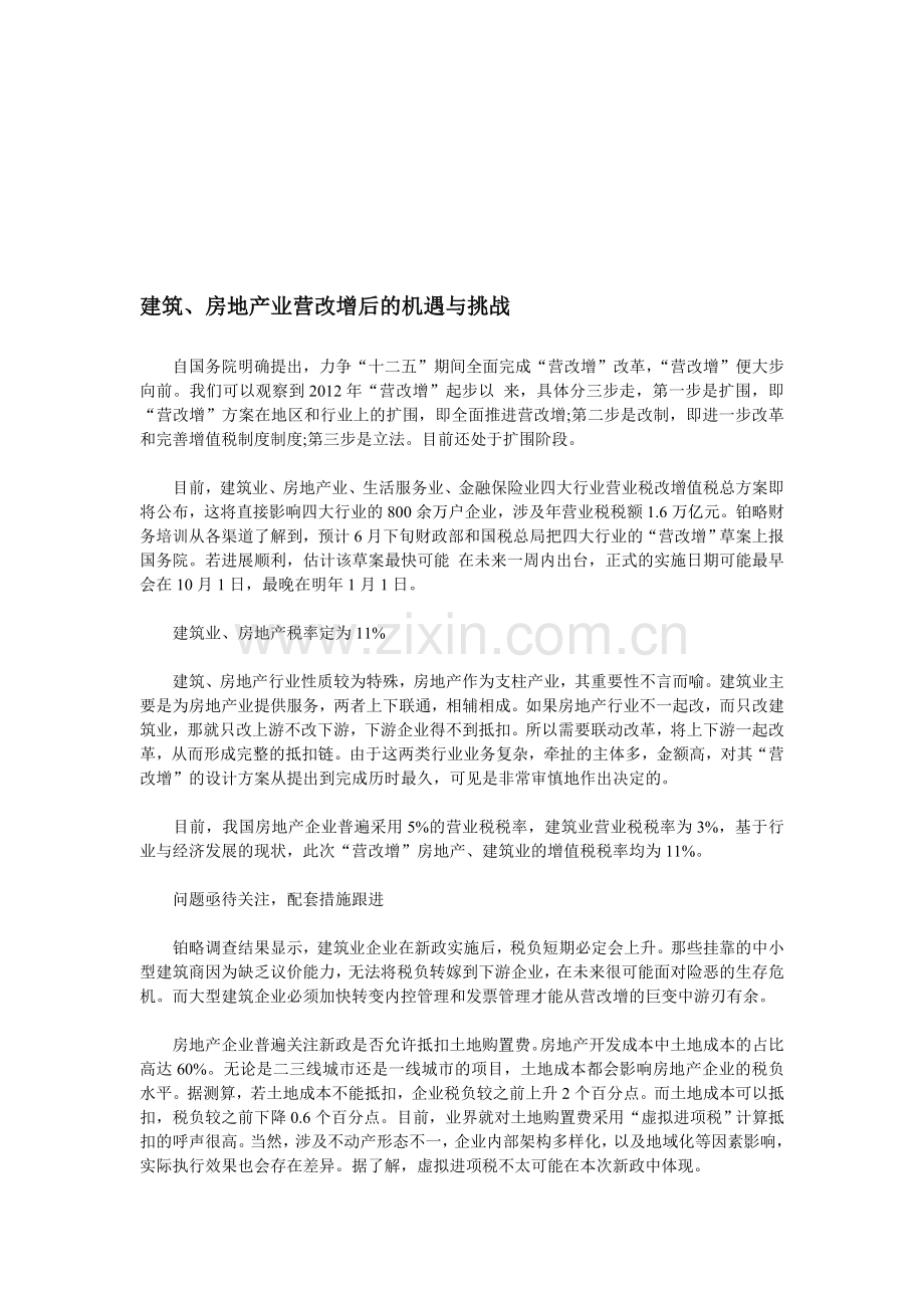 建筑、房地产业营改增后的机遇与挑战.doc_第1页