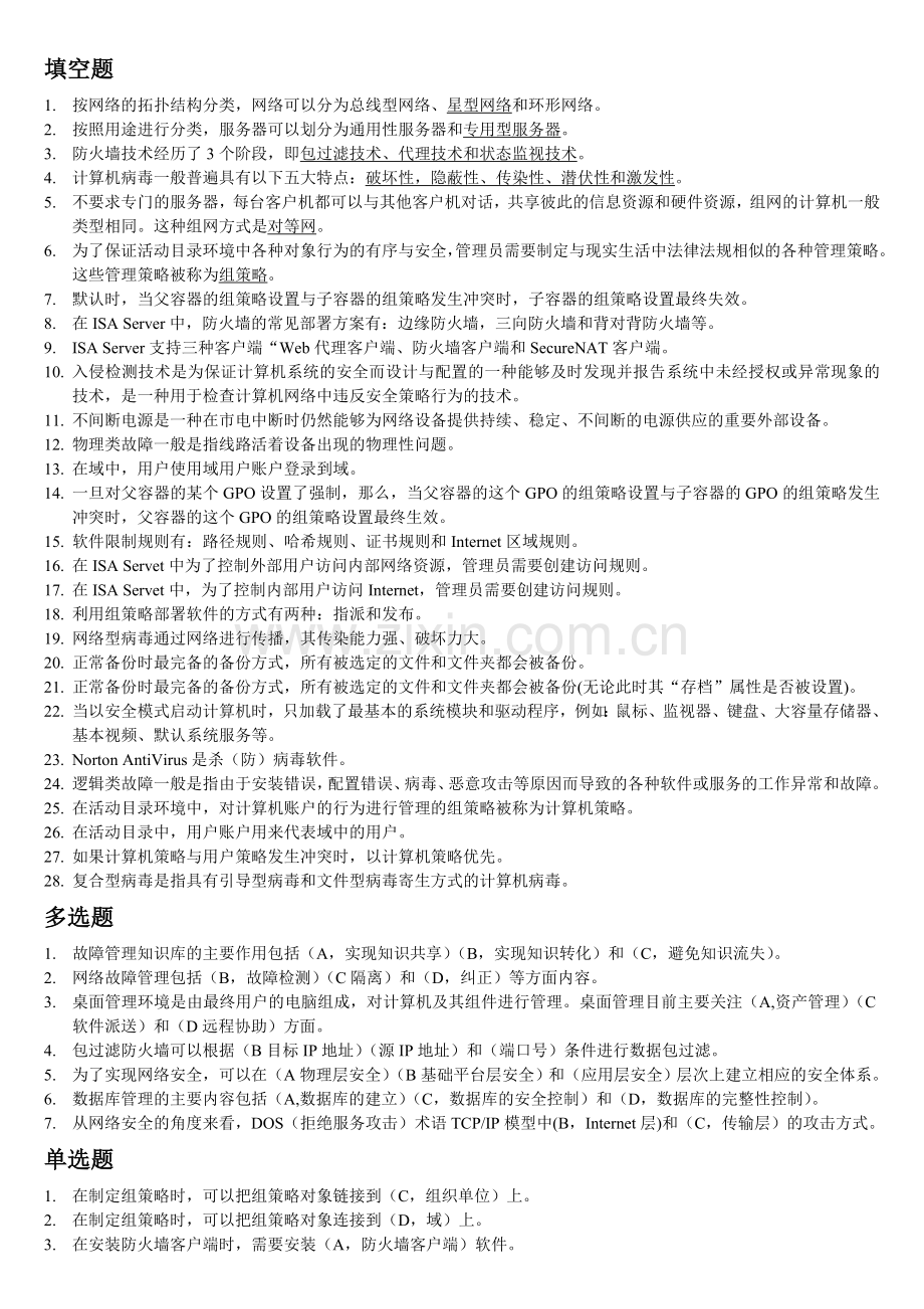 计算机网络系统管理与维护试题库.doc_第1页