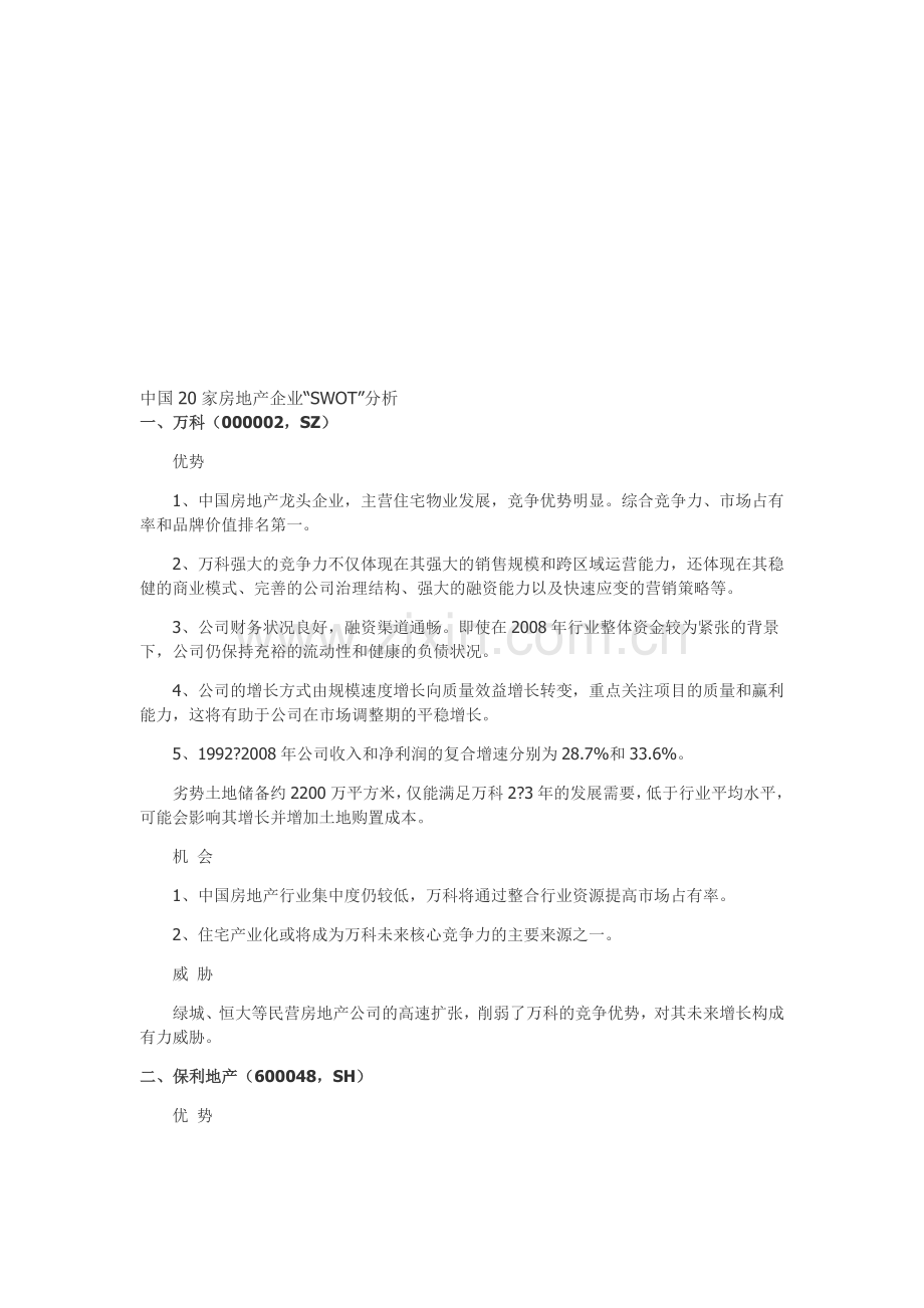 中国20家房地产企业“SWOT”分析Microsoft-Word-文档.doc_第1页