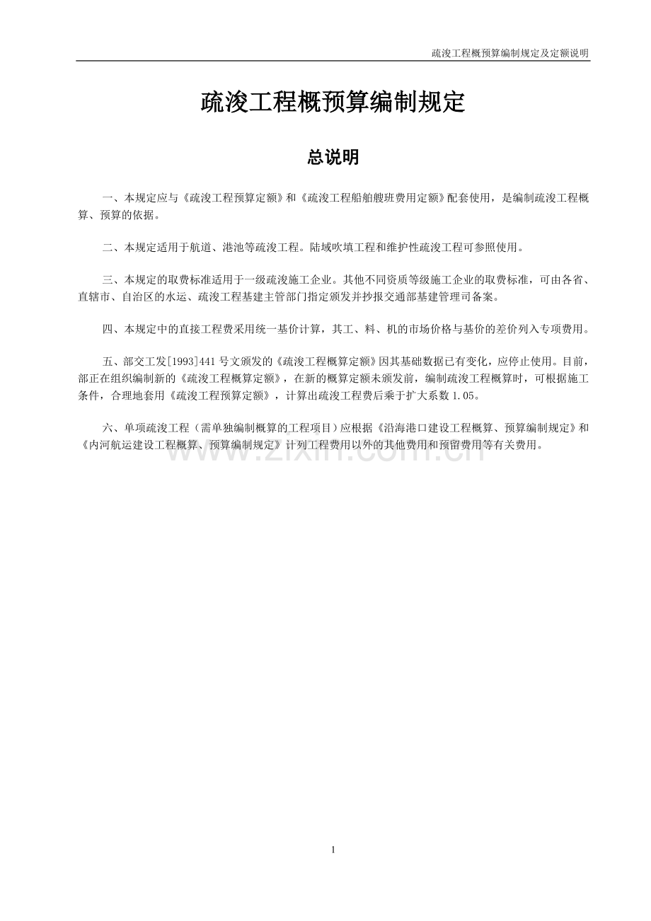 疏浚编制规定及定额说明.doc_第1页