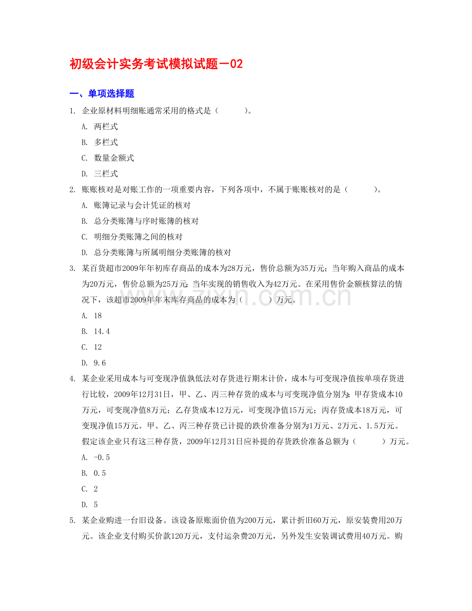 初级会计实务考试模拟试题2.doc_第1页