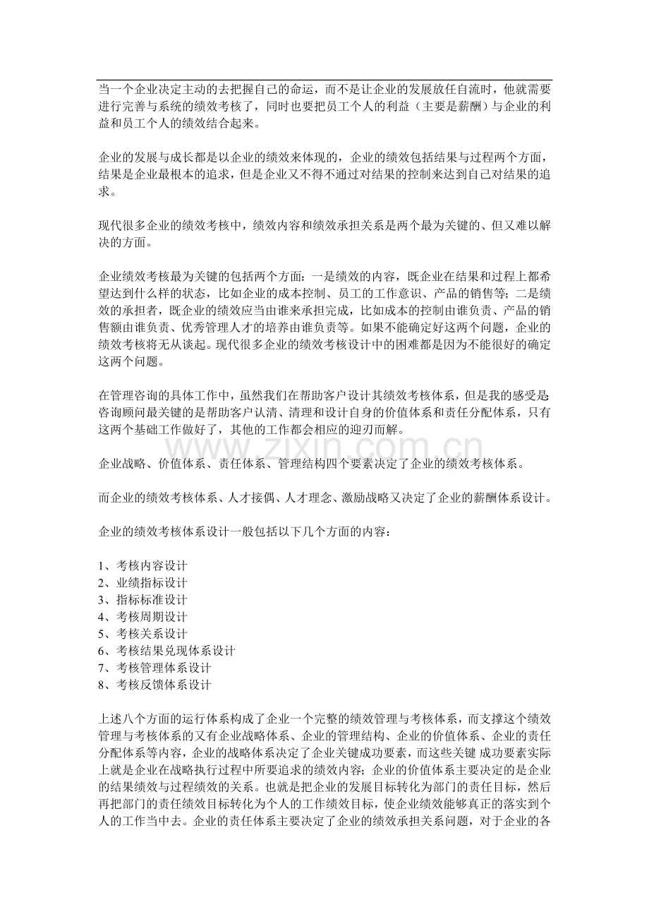 绩效考核与企业发展.doc_第1页