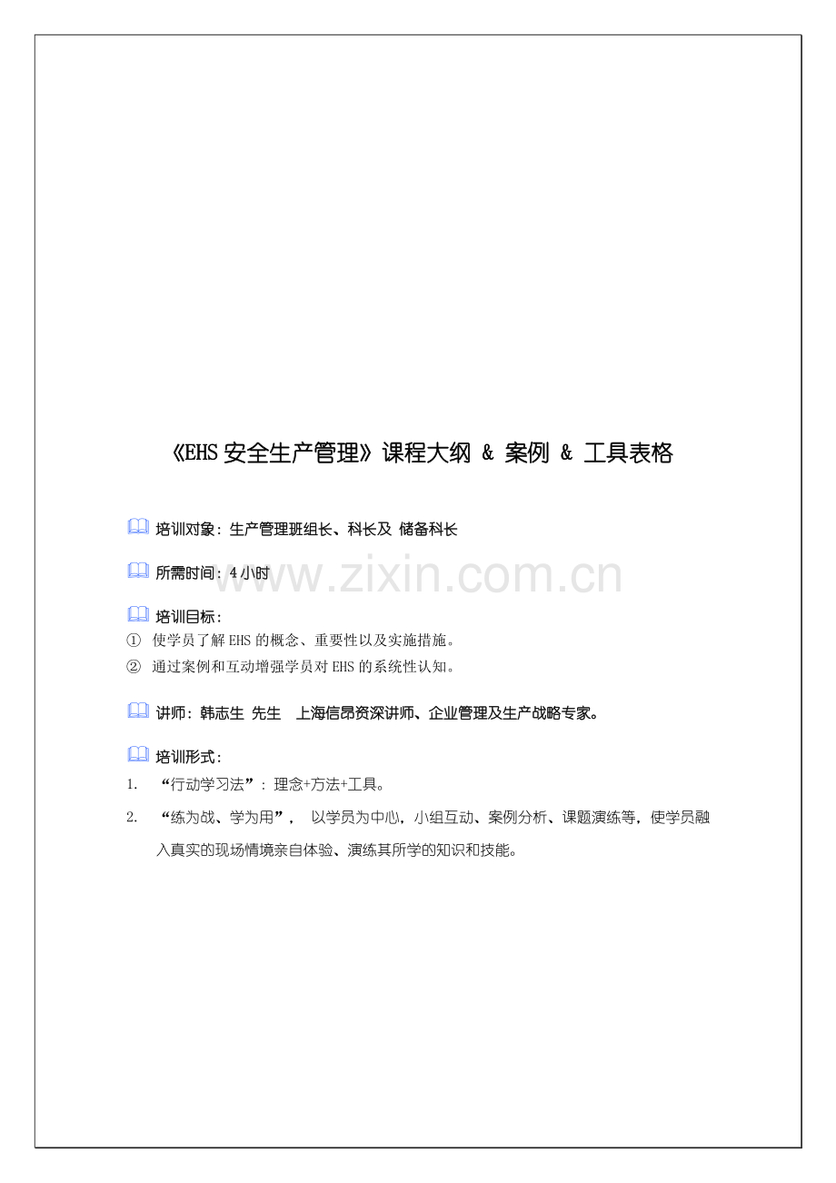 EHS安全生产管理.doc_第1页