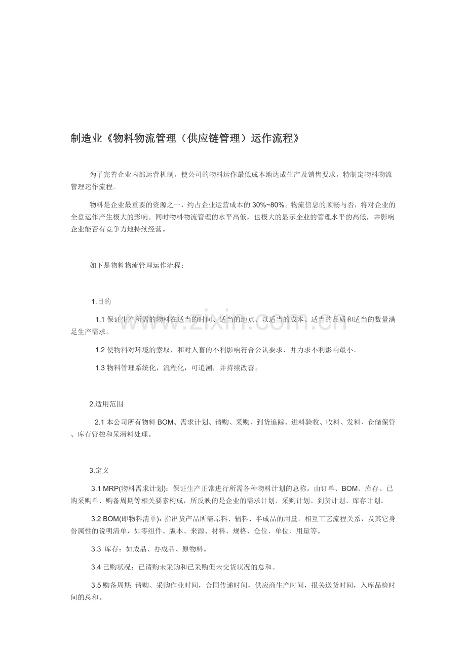 制造业《物料物流管理(供应链管理)运作流程》.doc_第1页