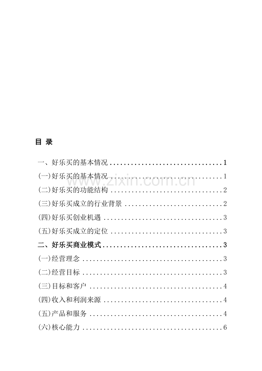 好乐买案例分析.doc_第1页