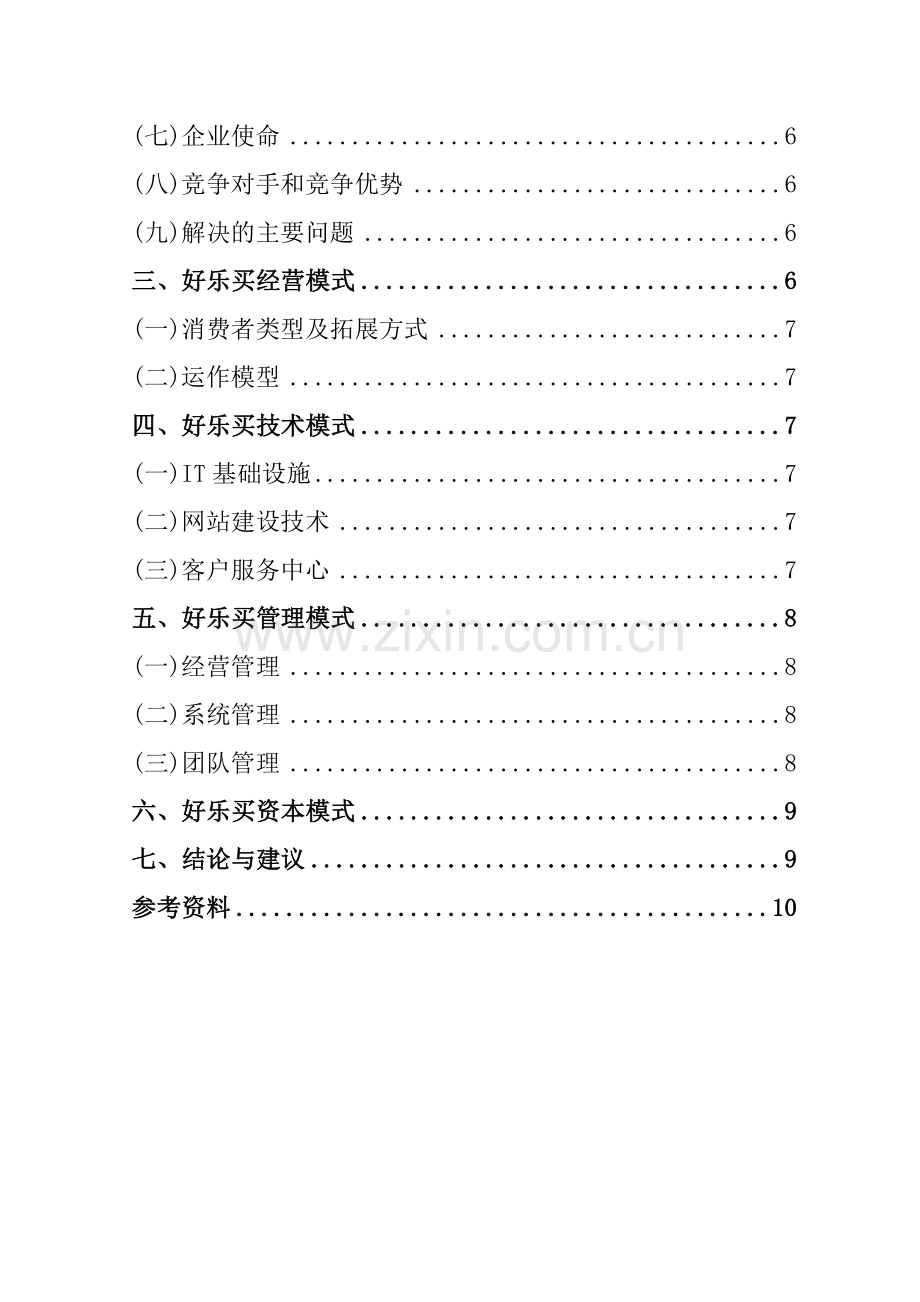好乐买案例分析.doc_第2页