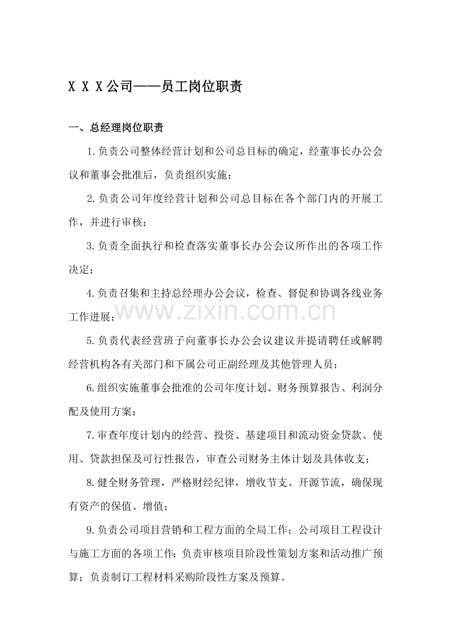 公司各部门及员工岗位职责.doc_第1页