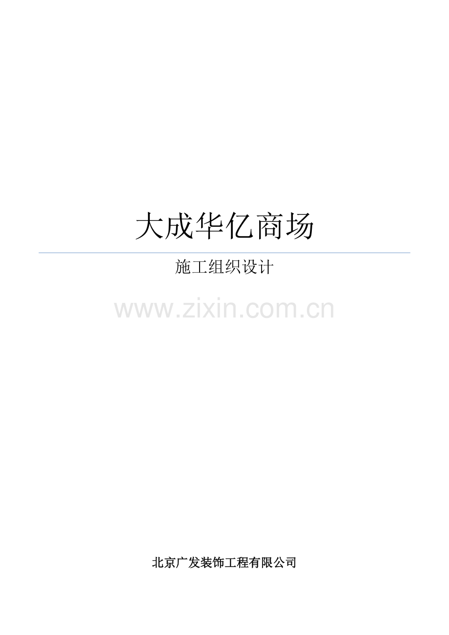 华亿商场装修工程施工组织设计.doc_第1页