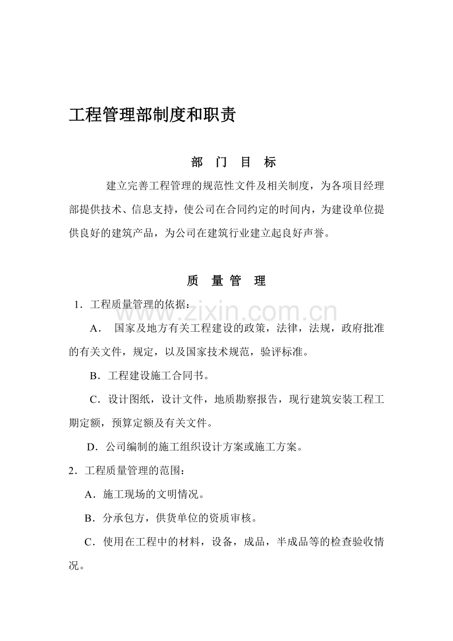 建设工程管理不制度和职责.doc_第1页