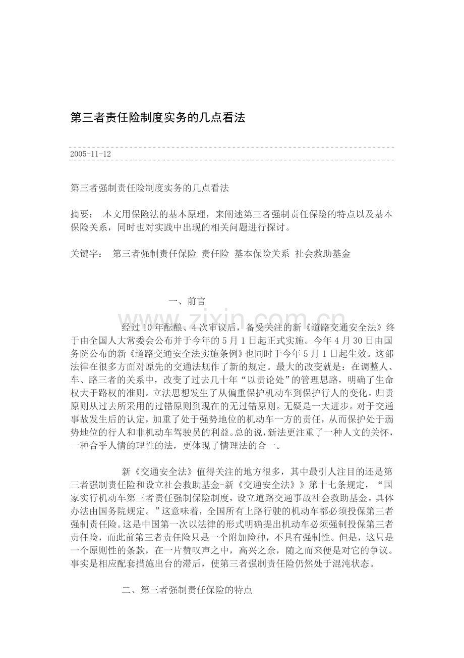 第三者责任险制度实务的几点看法.doc_第1页