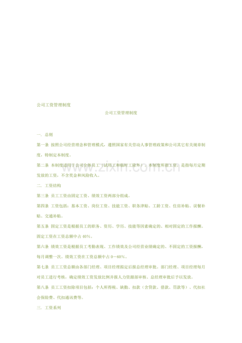 公司工资管理制度公司工资管理制度.doc_第1页