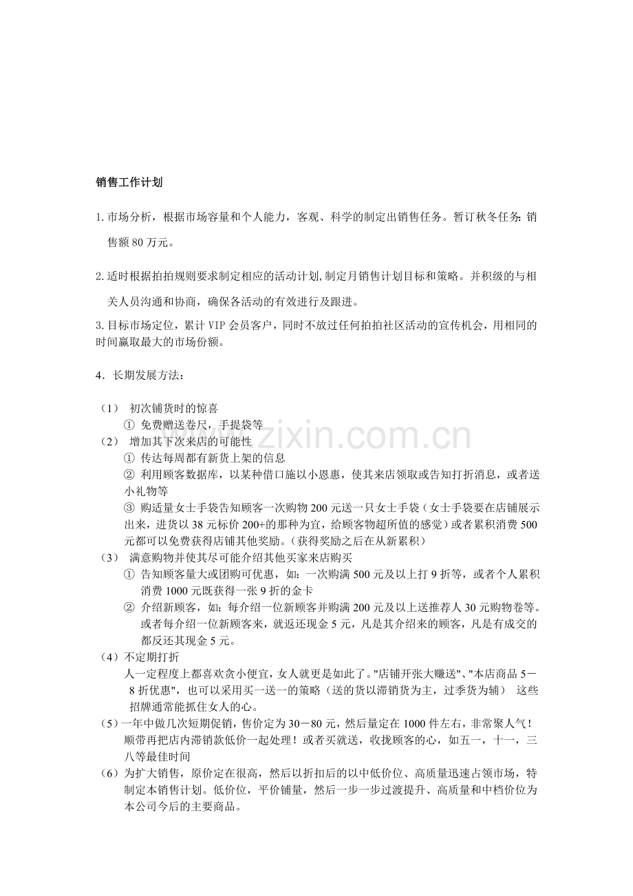 2011下半年拍拍销售工作计划.doc_第1页