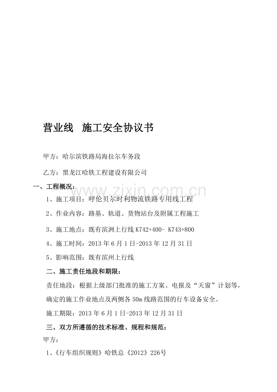 车务段安全协议.doc_第1页