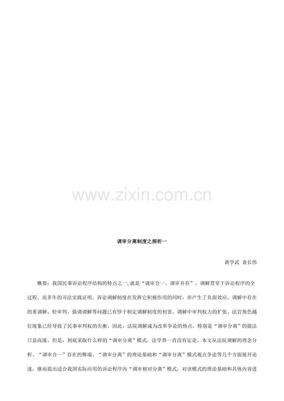 法律知识析一调审分离制度之探.doc_第1页