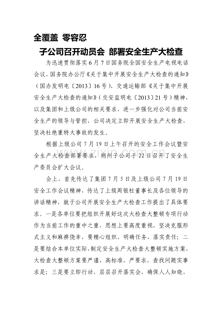子公司召开动员会部署安全生产大检查全覆盖零容忍.doc_第1页