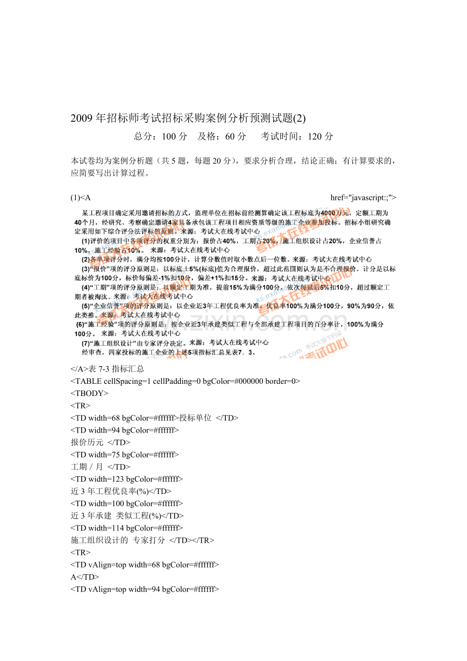 2009年招标师考试招标采购案例分析预测试题(2)-中大网校.doc_第1页