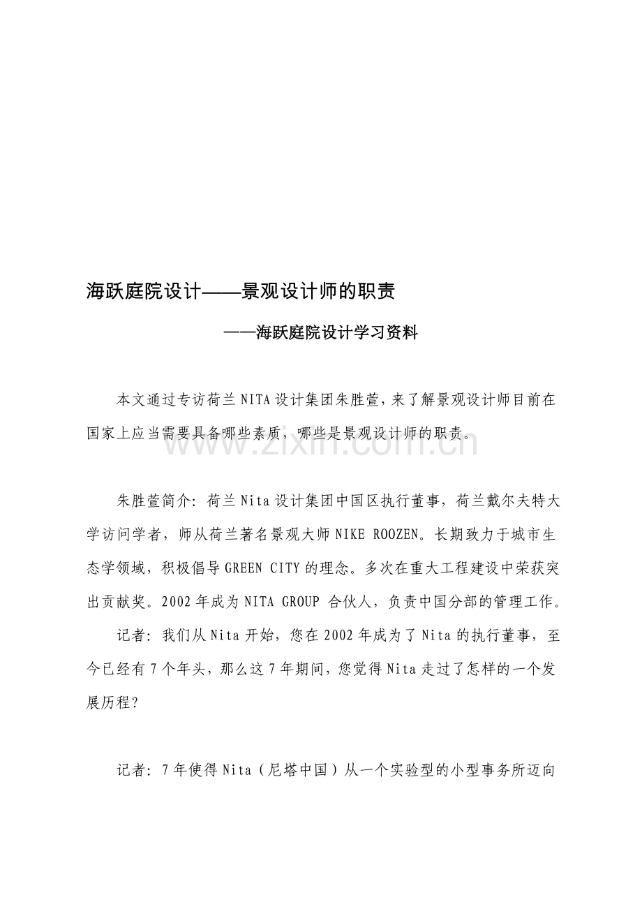 海跃庭院设计——景观设计时的职责.doc_第1页