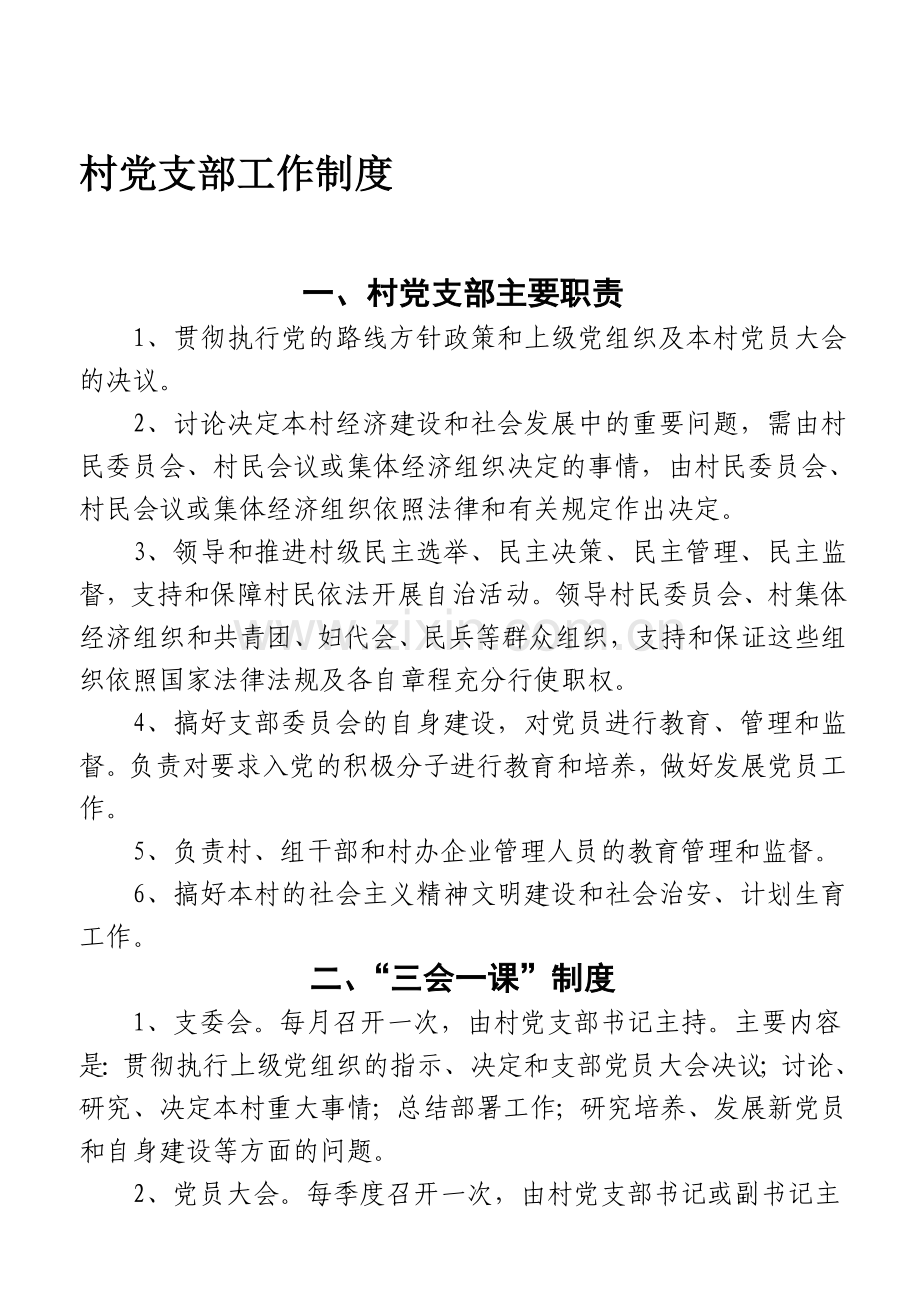村党支部工作制度.doc_第1页