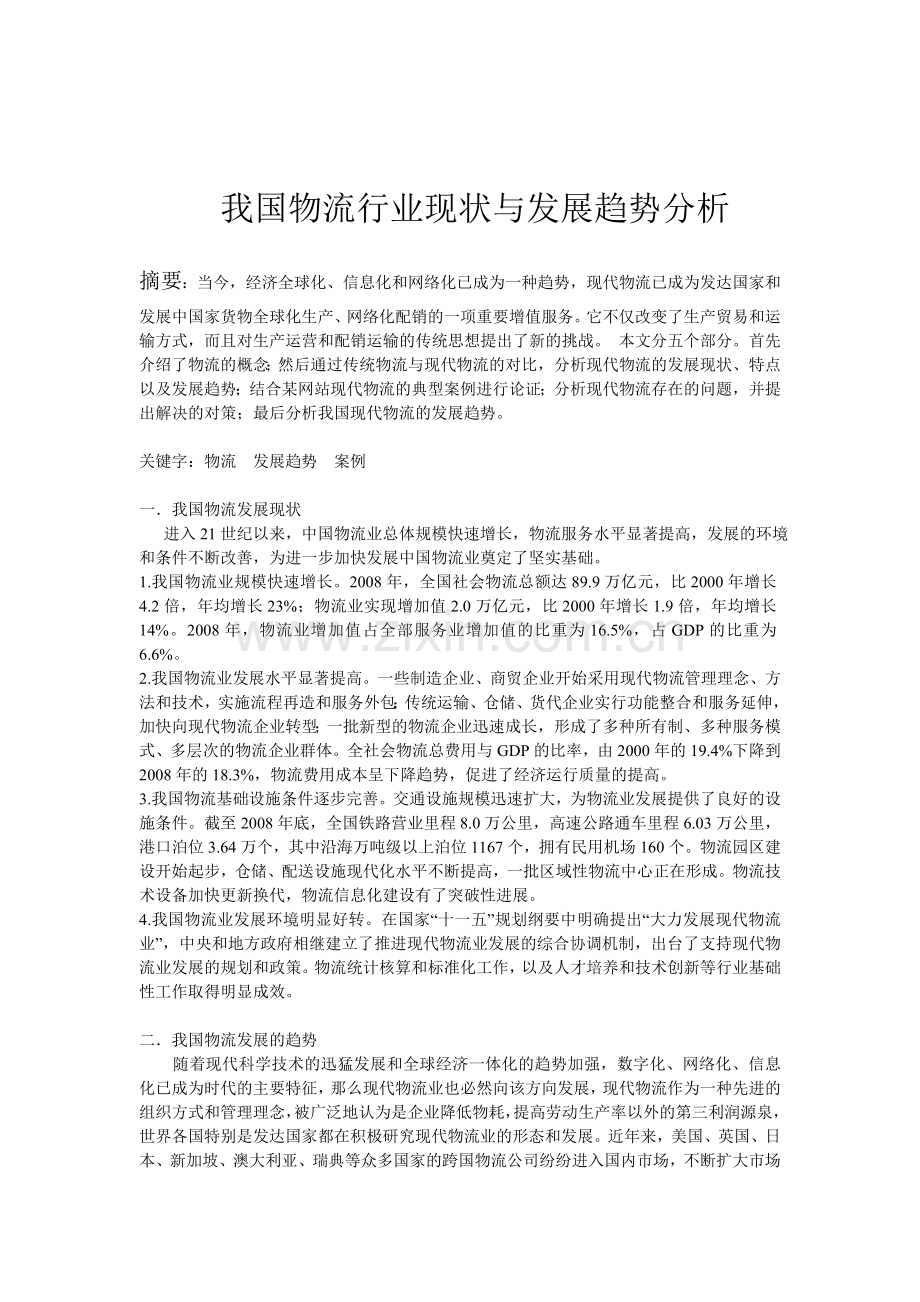我国物流行业现状与发展趋势分析.doc_第1页