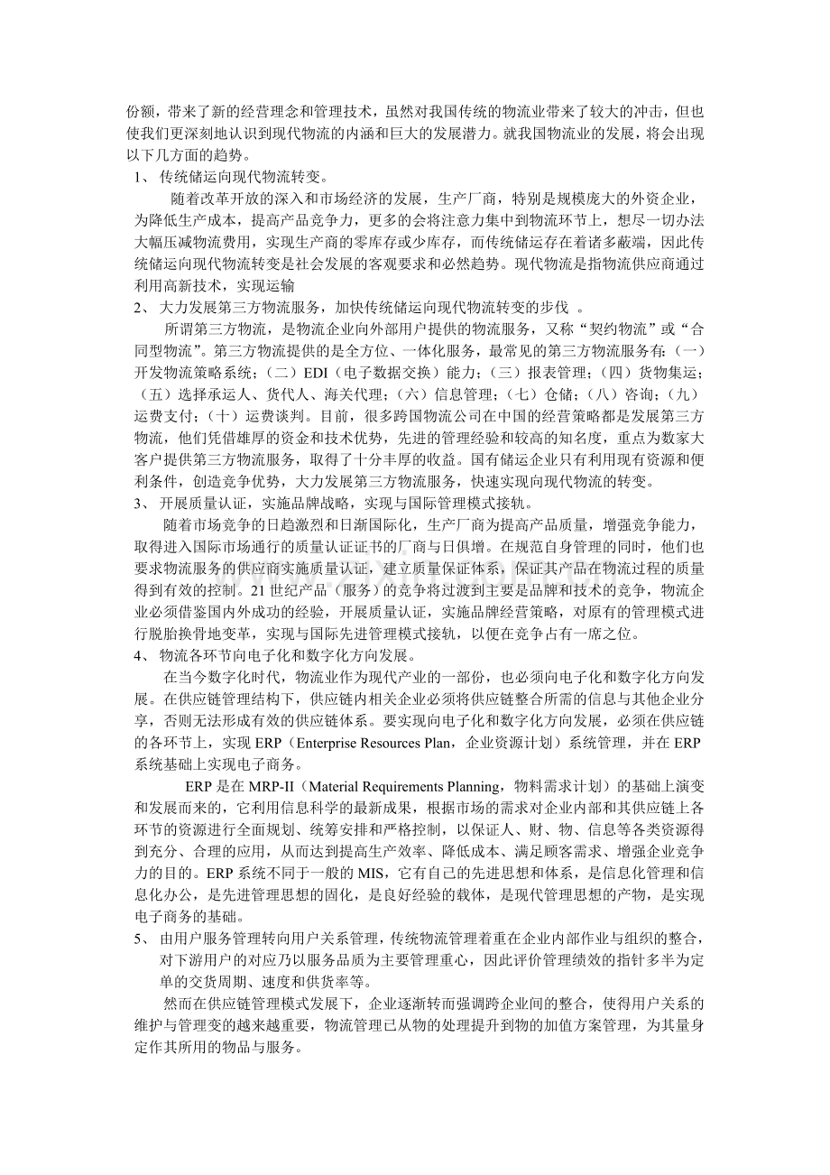 我国物流行业现状与发展趋势分析.doc_第2页