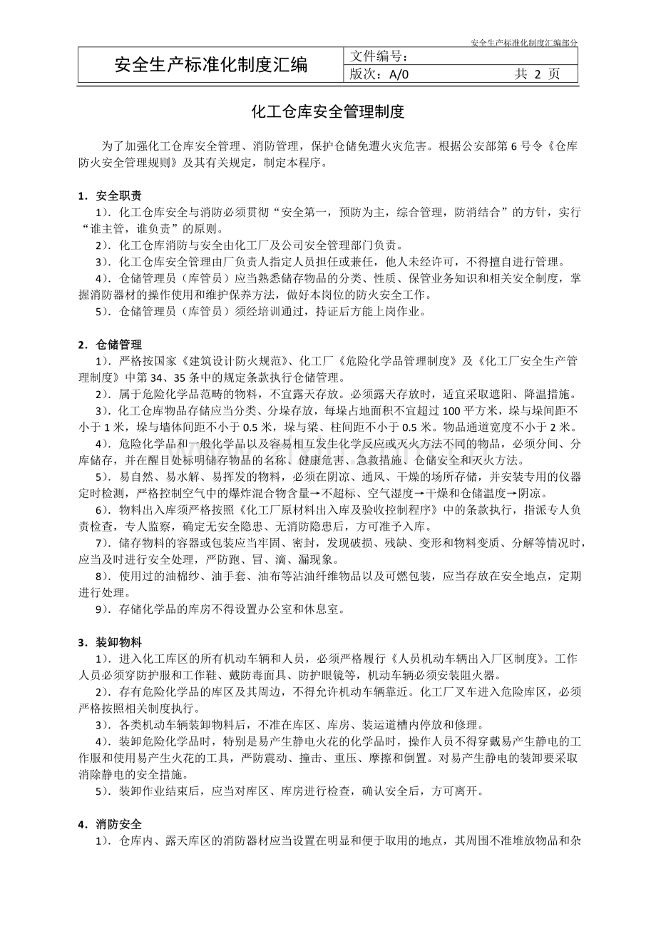 化工仓库安全管理制度1.doc_第1页